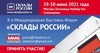 8-ая Международная выставка-форум «СКЛАДЫ РОССИИ» пройдёт с 29 по 30 июня в Москве
