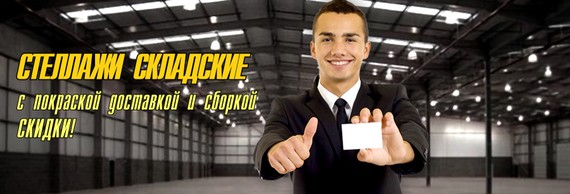 Стеллажи складские
