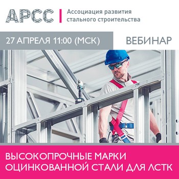 27 апреля, в 11:00 (МСК) Ассоциация развития стального строительства проведет бесплатный вебинар «Высокопрочные марки оцинкованной стали для ЛСТК»
