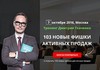 103 новые фишки активных продаж