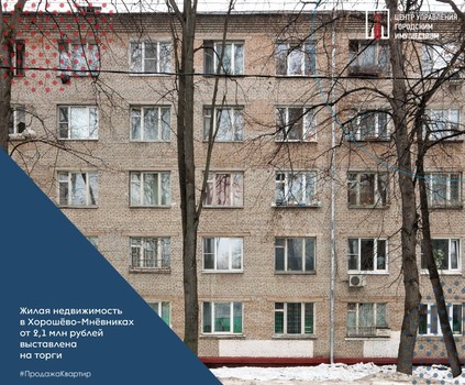 Жилая недвижимость в Хорошёво-Мнёвниках от 2,1 млн рублей выставлена на торги