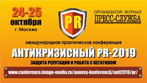 Антикризисный PR-2019: защита репутации и работа с негативом