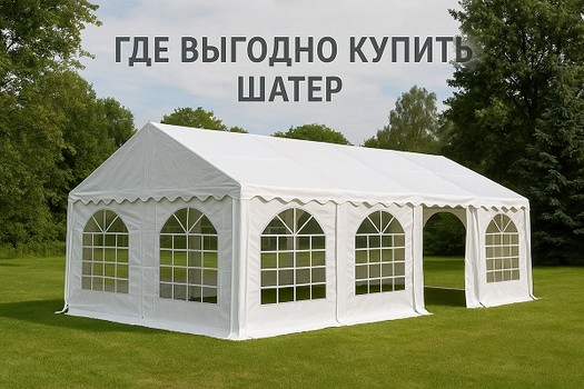 Где выгодно купить шатер для сезонного или круглогодичного использования