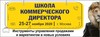 Школа коммерческого директора. 25-27 ноября 2020 г.