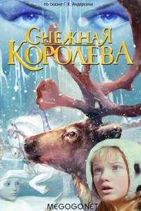 Снежная королева