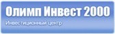 Олимп-Инвест 2000