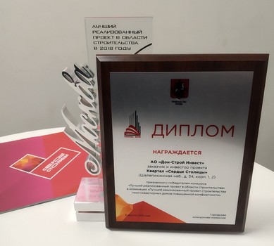 Квартал «Сердце Столицы» компании «Донстрой» стал победителем конкурса «Лучший реализованный проект в области строительства»