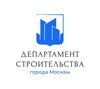 Департамент Строительства г.Москвы