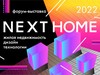 Форум-выставка по жилой недвижимости Next Home