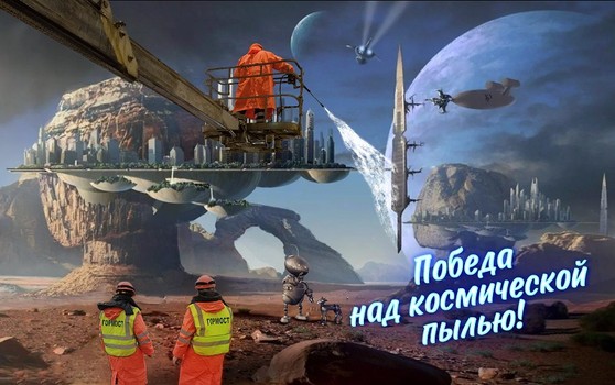 Победа над космической пылью