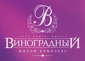 Жилой квартал «Виноградный»