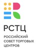 РСТЦ (Российский Совет Торговых Центров)