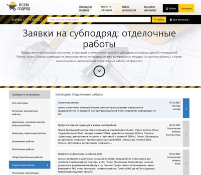 Скриншот страницы биржи субподряда vsem-podryad.ru