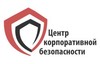 Центр корпоративной безопасности 