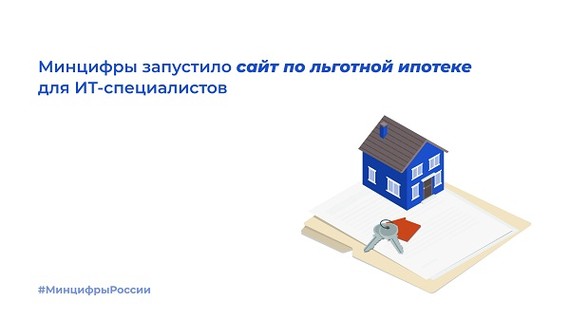 Минцифры запустило сайт по льготной ипотеке для ИТ-специалистов