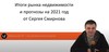 Итоги 2020 года от Смирнова. Что будет с ценами в 2021 году?