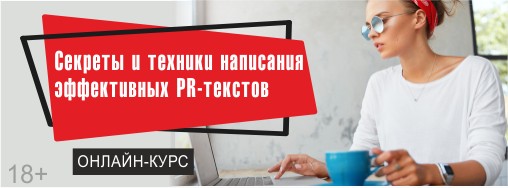 Онлайн курс «Секреты и техники написания эффективных PR-текстов»