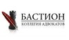 Московская городская коллегия адвокатов «Бастион»