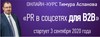 Курс "Что и как делать В2В-бизнесу в социальных сетях"