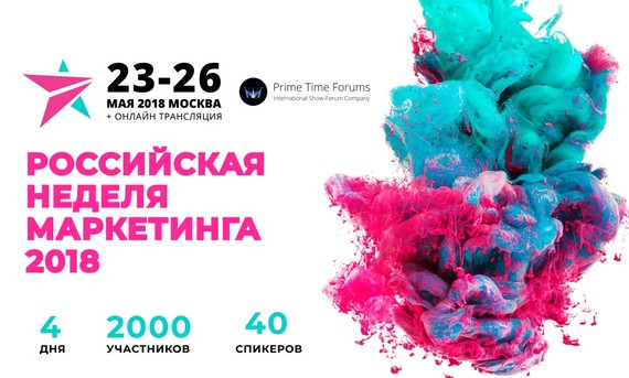 Российская Неделя Маркетинга 2018, 23-26 мая