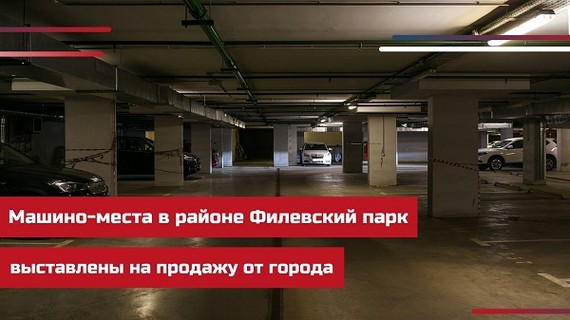 Машино-места в районе Филевский парк выставлены на продажу от города