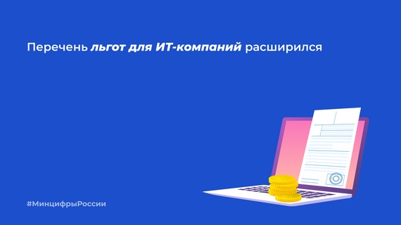 Перечень льгот для ИТ-компаний расширился