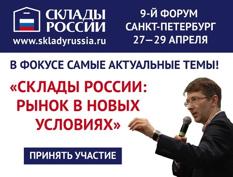 9-й форум «СКЛАДЫ РОССИИ: РЫНОК В НОВЫХ УСЛОВИЯХ»
