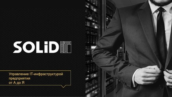 SOLID IT - полный спектр услуг по управлению ИТ-инфраструктуры