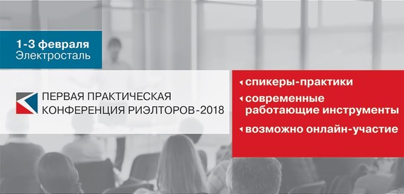 Первая Практическая Конференция Риэлторов-2018