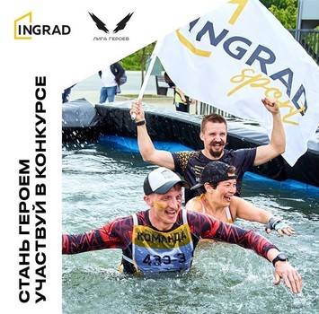 INGRAD поддержит первый старт сезона «Гонки Героев URBAN» и выберет «Героя нашего города»