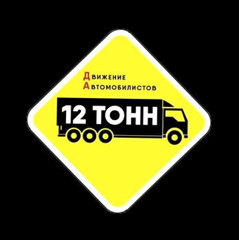 Движение автомобилистов "12 тонн"