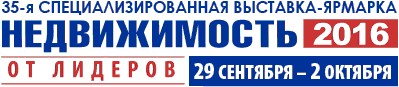 35-я Выставка Недвижимость 2016