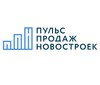 Пульс Продаж Новостроек - аналитический онлайн-сервис