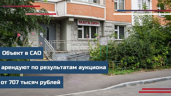 Объект в САО арендуют по результатам аукциона от 707 тысяч рублей
