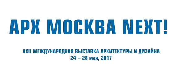 АРХ Москва, май 2017