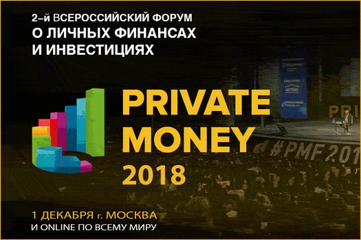 2й всероссийский форум о личных финансах и инвестициях - PRIVATE MONEY ExpoForum, 1 декабря, Москва