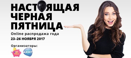 Настоящая черная пятница 2017