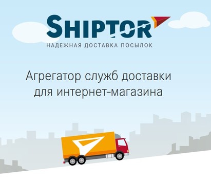 Shiptor (ООО Шиптор)