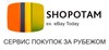 ShopoTam — доставка товаров из интернет-магазинов и с аукциона eBay