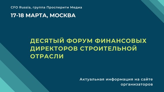 Десятый Форум финансовых директоров строительной отрасли