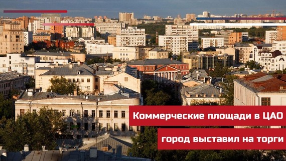 Коммерческие площади в ЦАО город выставил на торги