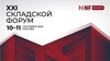 XXI Складской форум