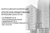 XVI Всероссийская конференция «Ипотечное кредитование в России»
