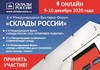 Склады России 9-10 декабря 2020 года