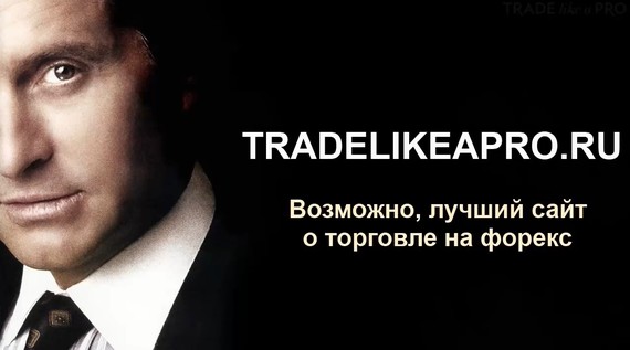 Форекс Для Начинающих - Trade like a Pro