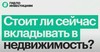 Стоит ли сейчас вкладывать в недвижимость? Гид по инвестициям. РБК. Октябрь 2020 г.