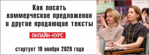 Онлайн-курс «Коммерческое предложение и другие продающие тексты» 19.10.2020