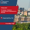  роуд-шоу «От города – бизнесу: коммерческая недвижимость Москвы» 14.10.2020