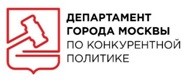 Департамент города Москвы по конкурентной политике