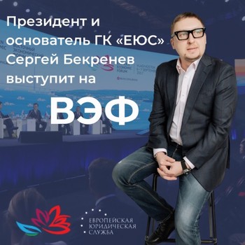 Президент и основатель ГК «ЕЮС» Сергей Бекренев выступит на ВЭФ
